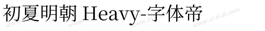 初夏明朝 Heavy字体转换
